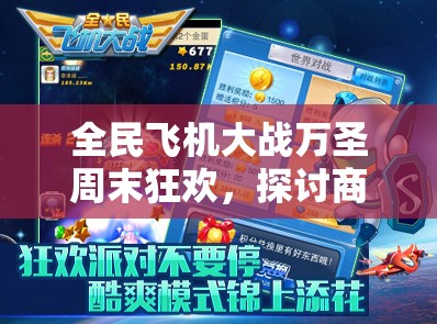 全民飞机大战万圣周末狂欢，探讨商场半价促销在资源管理中的重要性及高效策略