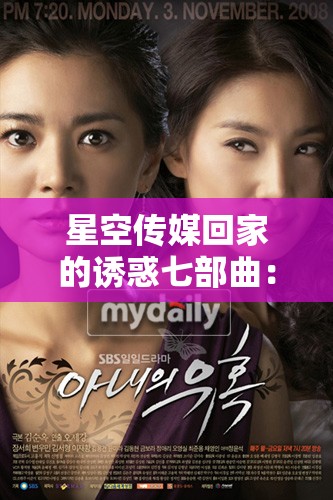星空传媒回家的诱惑七部曲：经典剧集的魅力再现