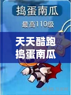 天天酷跑捣蛋南瓜，解锁专属神秘技能，尽情驰骋探索无限酷跑世界