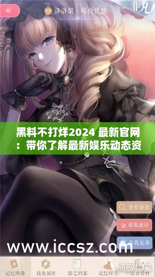 黑料不打烊2024 最新官网：带你了解最新娱乐动态资讯