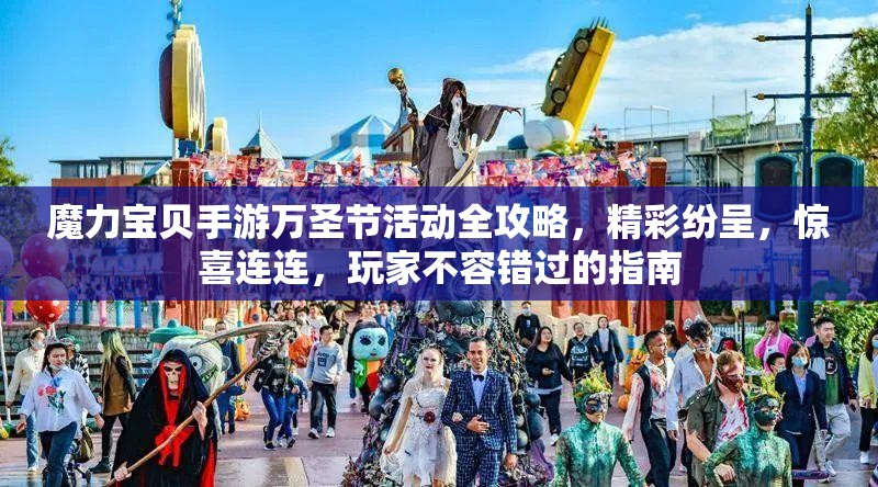 魔力宝贝手游万圣节活动全攻略，精彩纷呈，惊喜连连，玩家不容错过的指南
