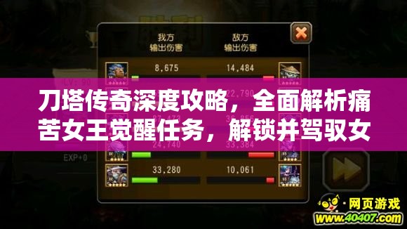 刀塔传奇深度攻略，全面解析痛苦女王觉醒任务，解锁并驾驭女王的终极力量