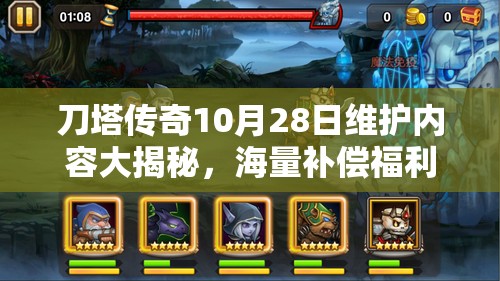 刀塔传奇10月28日维护内容大揭秘，海量补偿福利上线，玩家狂欢盛宴不停歇！