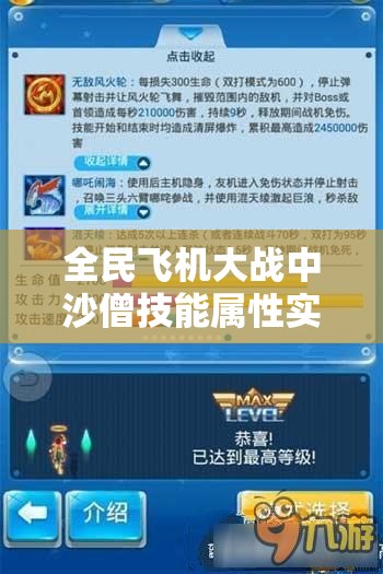 全民飞机大战中沙僧技能属性实战分析及其在资源管理中的重要性及高效运用策略
