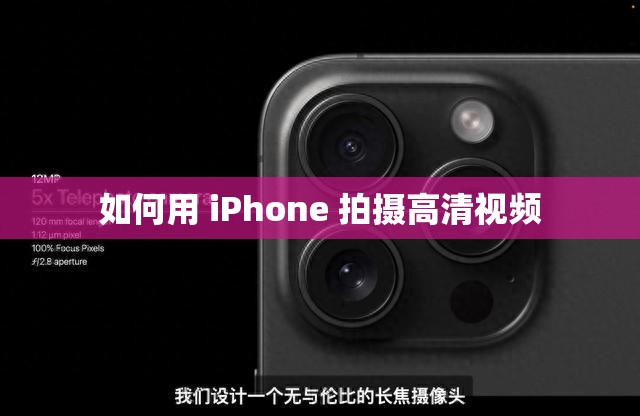 如何用 iPhone 拍摄高清视频