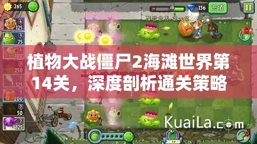 植物大战僵尸2海滩世界第14关，深度剖析通关策略与实战技巧详解
