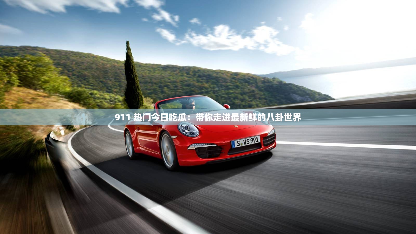 911 热门今日吃瓜：带你走进最新鲜的八卦世界