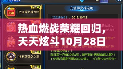 热血燃战荣耀回归，天天炫斗10月28日公会争霸赛周活动细节全曝光