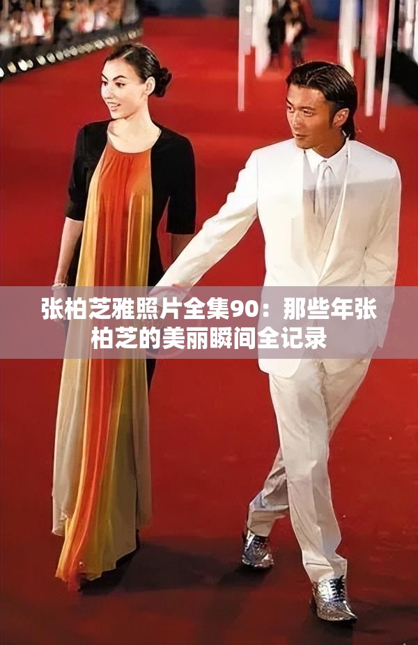 张柏芝雅照片全集90：那些年张柏芝的美丽瞬间全记录