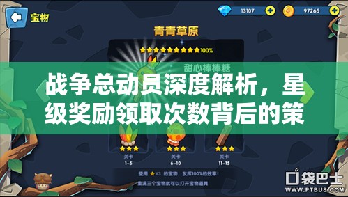 战争总动员深度解析，星级奖励领取次数背后的策略与机制