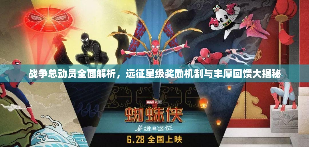 战争总动员全面解析，远征星级奖励机制与丰厚回馈大揭秘