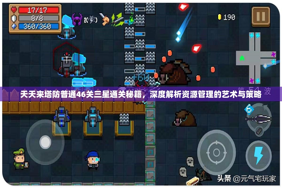 天天来塔防普通46关三星通关秘籍，深度解析资源管理的艺术与策略