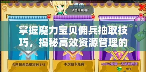 掌握魔力宝贝佣兵抽取技巧，揭秘高效资源管理的艺术与策略