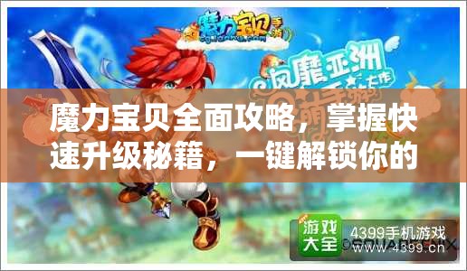魔力宝贝全面攻略，掌握快速升级秘籍，一键解锁你的奇幻冒险之旅