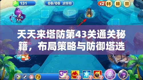 天天来塔防第43关通关秘籍，布局策略与防御塔选择详解
