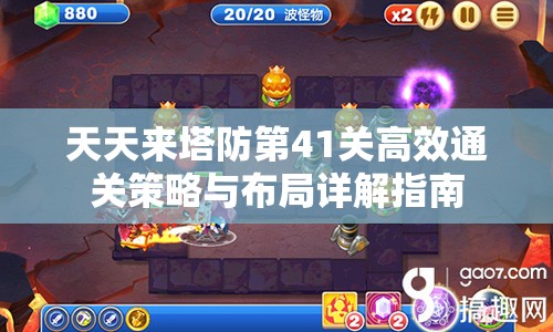 天天来塔防第41关高效通关策略与布局详解指南