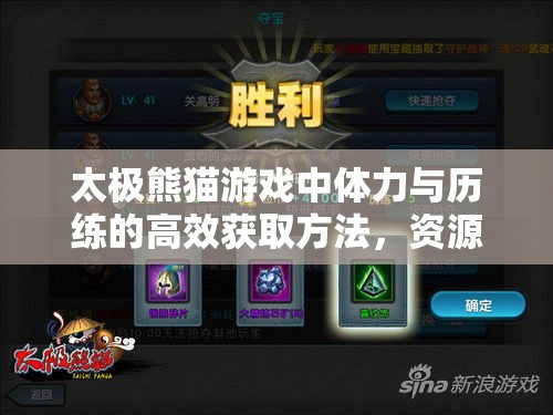 太极熊猫游戏中体力与历练的高效获取方法，资源管理核心策略解析
