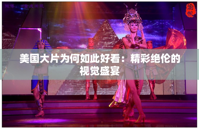 美国大片为何如此好看：精彩绝伦的视觉盛宴