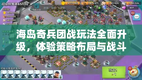 海岛奇兵团战玩法全面升级，体验策略布局与战斗激情的双重碰撞盛宴