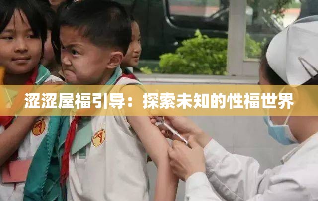 涩涩屋福引导：探索未知的性福世界