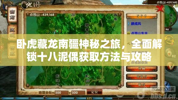 卧虎藏龙南疆神秘之旅，全面解锁十八泥偶获取方法与攻略