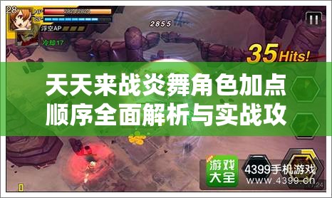 天天来战炎舞角色加点顺序全面解析与实战攻略指南