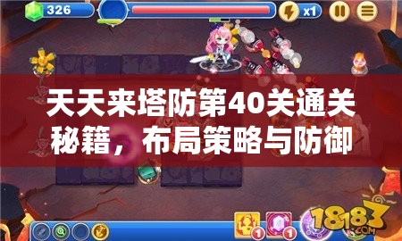 天天来塔防第40关通关秘籍，布局策略与防御塔升级详解攻略