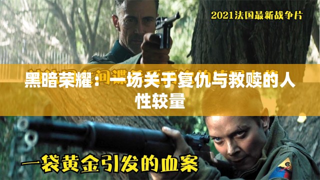 黑暗荣耀：一场关于复仇与救赎的人性较量