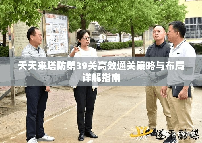 天天来塔防第39关高效通关策略与布局详解指南