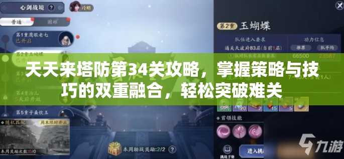 天天来塔防第34关攻略，掌握策略与技巧的双重融合，轻松突破难关