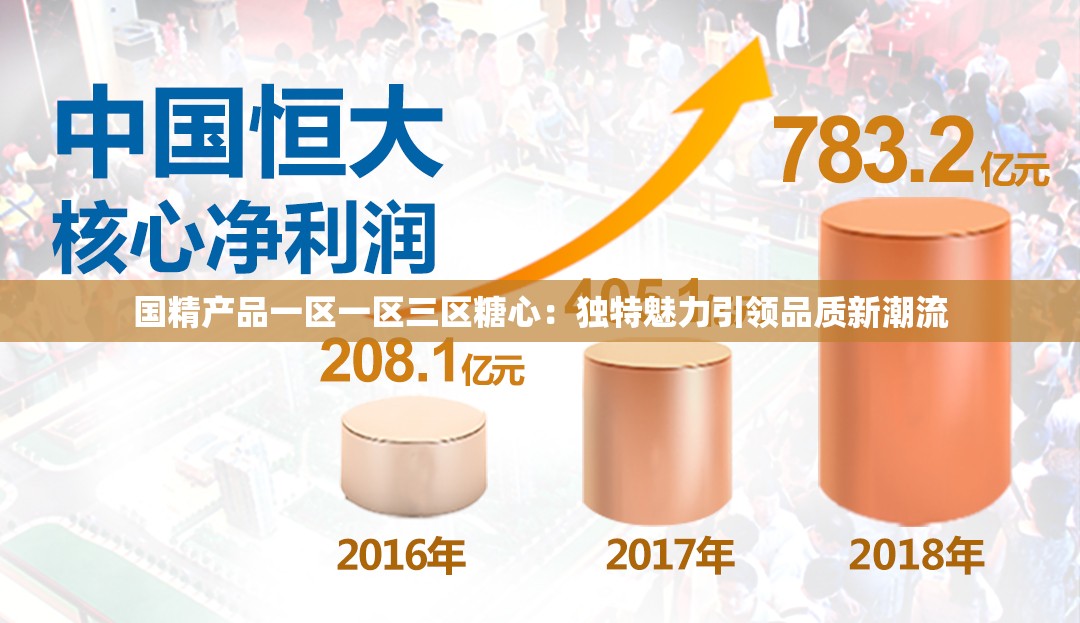 国精产品一区一区三区糖心：独特魅力引领品质新潮流