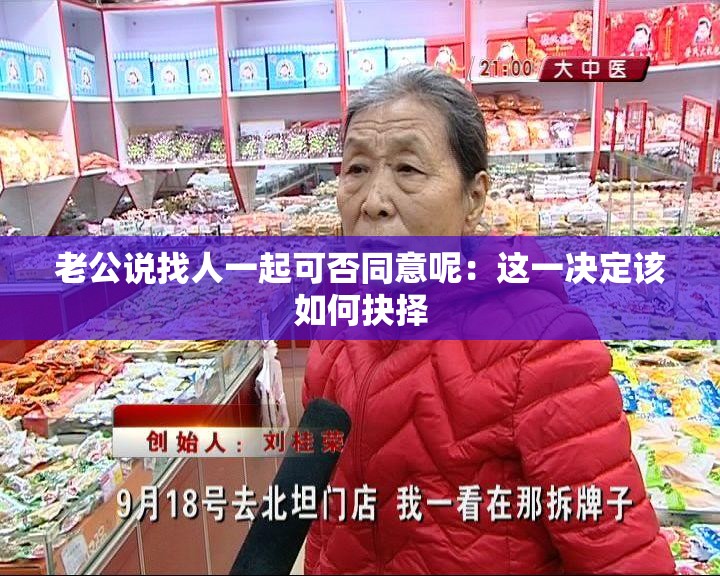 老公说找人一起可否同意呢：这一决定该如何抉择