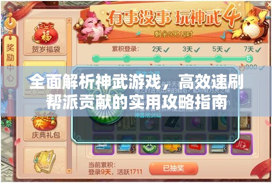 全面解析神武游戏，高效速刷帮派贡献的实用攻略指南