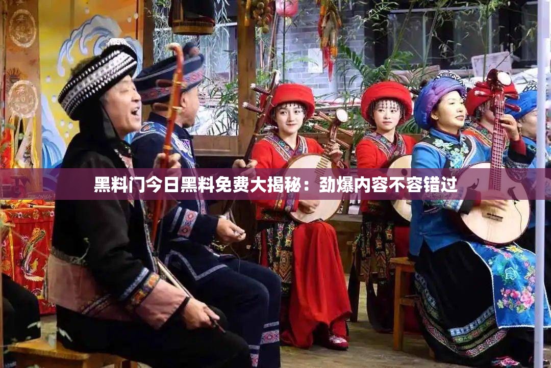 黑料门今日黑料免费大揭秘：劲爆内容不容错过