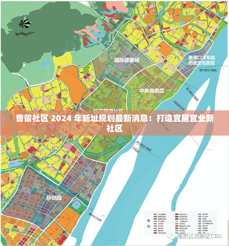 曹留社区 2024 年新址规划最新消息：打造宜居宜业新社区