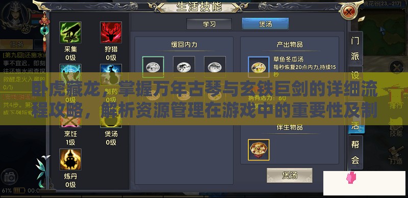 卧虎藏龙，掌握万年古琴与玄铁巨剑的详细流程攻略，解析资源管理在游戏中的重要性及制胜策略