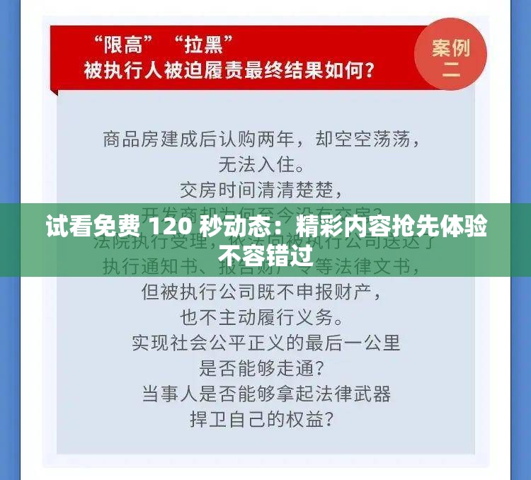 试看免费 120 秒动态：精彩内容抢先体验不容错过
