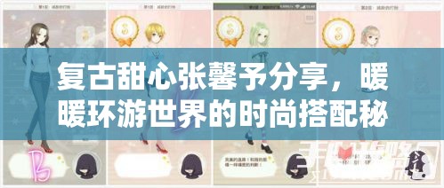 复古甜心张馨予分享，暖暖环游世界的时尚搭配秘籍大公开