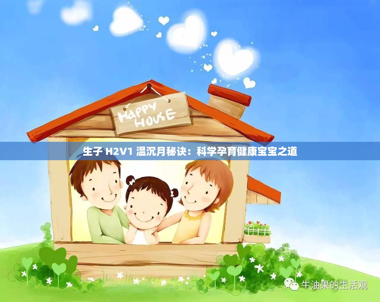 生子 H2V1 温沉月秘诀：科学孕育健康宝宝之道