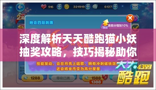深度解析天天酷跑猫小妖抽奖攻略，技巧揭秘助你高效获取可爱萌宠猫小妖！