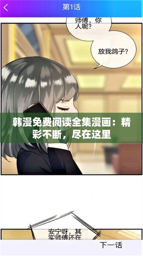 韩漫免费阅读全集漫画：精彩不断，尽在这里