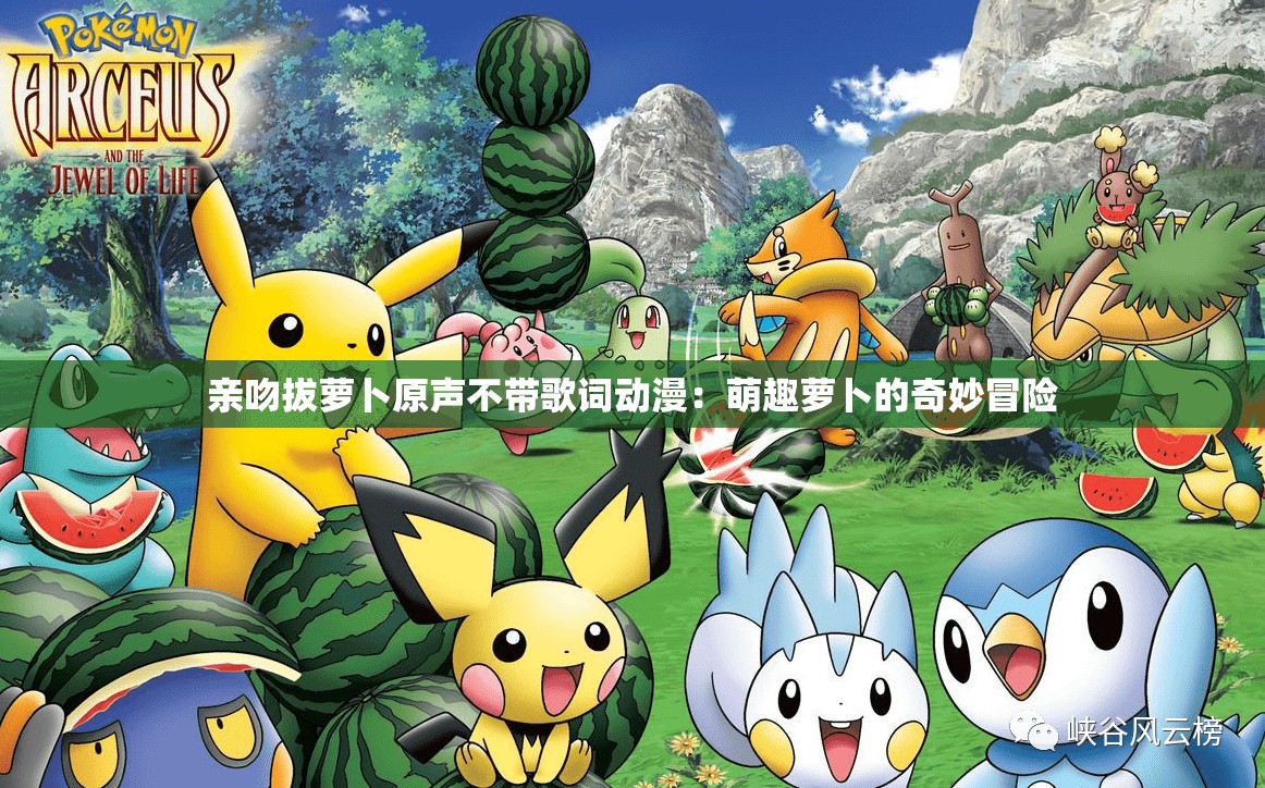 亲吻拔萝卜原声不带歌词动漫：萌趣萝卜的奇妙冒险