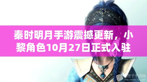 秦时明月手游震撼更新，小黎角色10月27日正式入驻魂魄商店系统