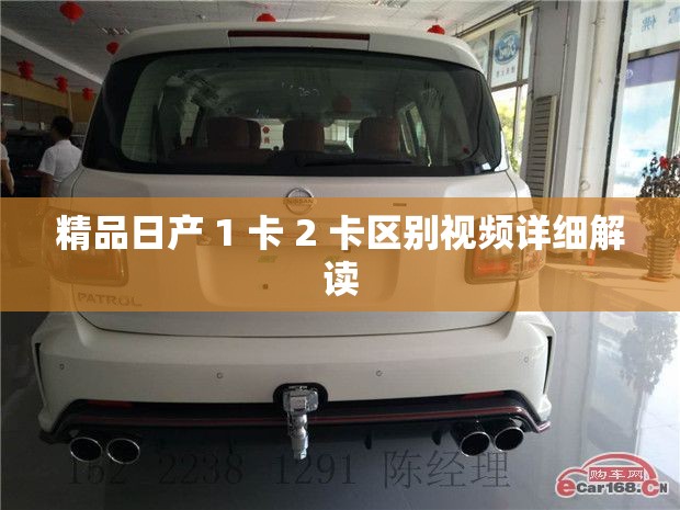 精品日产 1 卡 2 卡区别视频详细解读