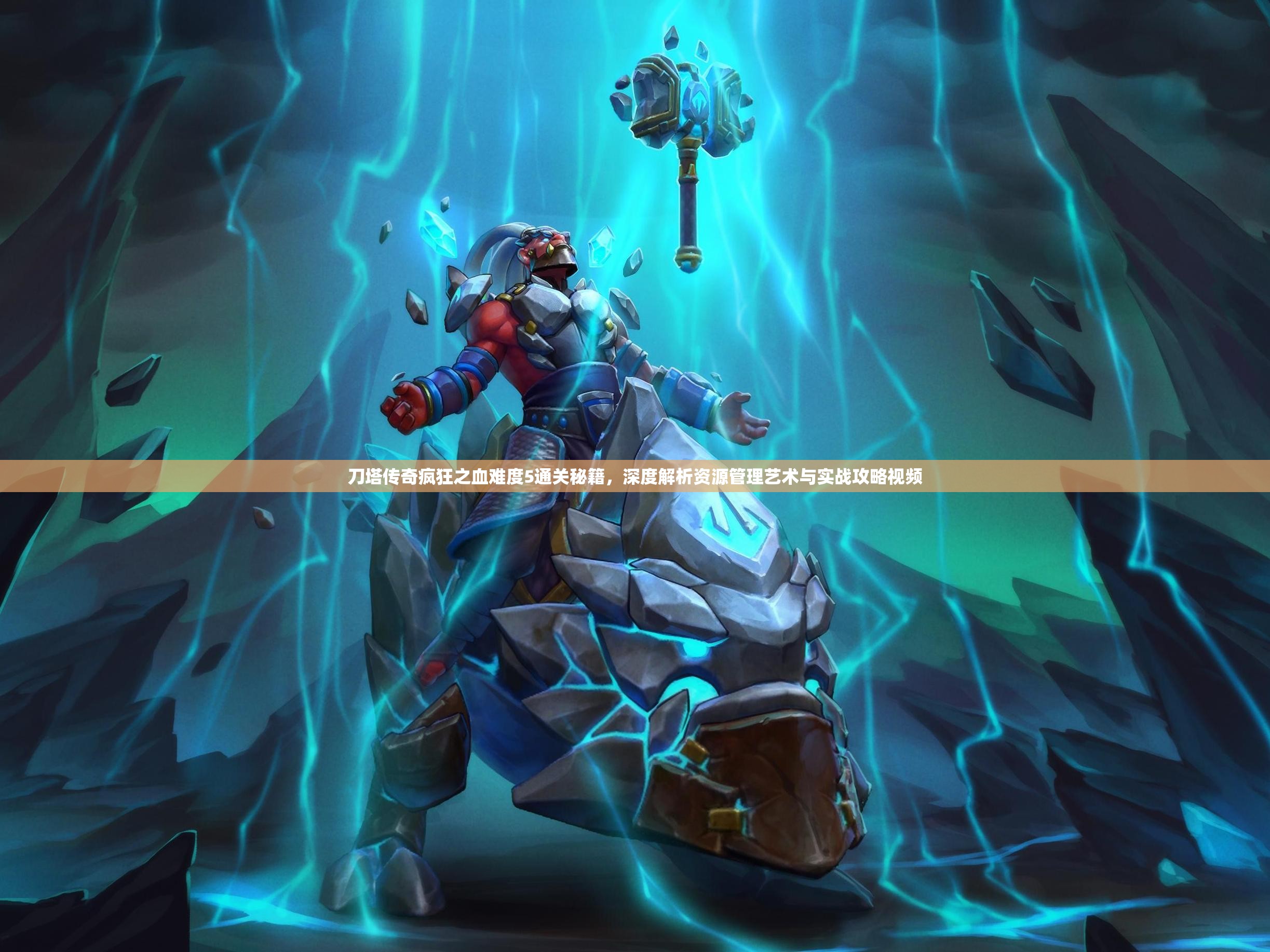 刀塔传奇疯狂之血难度5通关秘籍，深度解析资源管理艺术与实战攻略视频