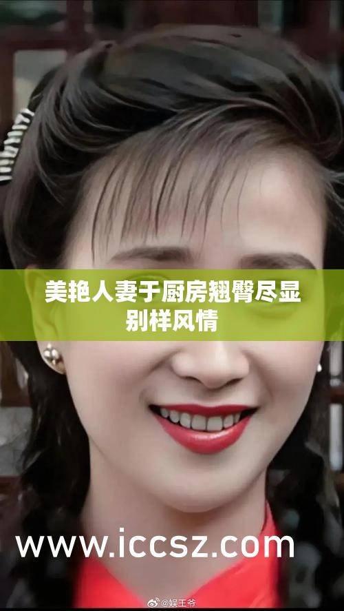 美艳人妻于厨房翘臀尽显别样风情