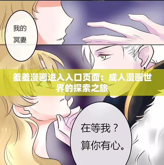 羞羞漫画进入入口页面：成人漫画世界的探索之旅