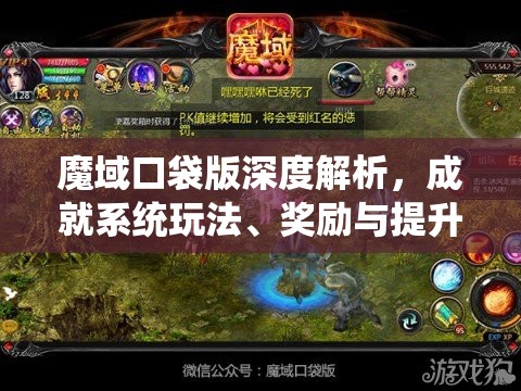魔域口袋版深度解析，成就系统玩法、奖励与提升策略全攻略