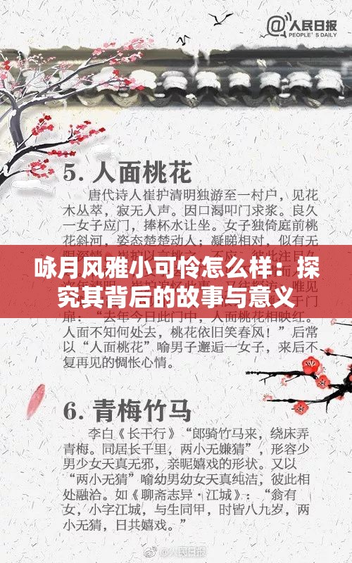 咏月风雅小可怜怎么样：探究其背后的故事与意义