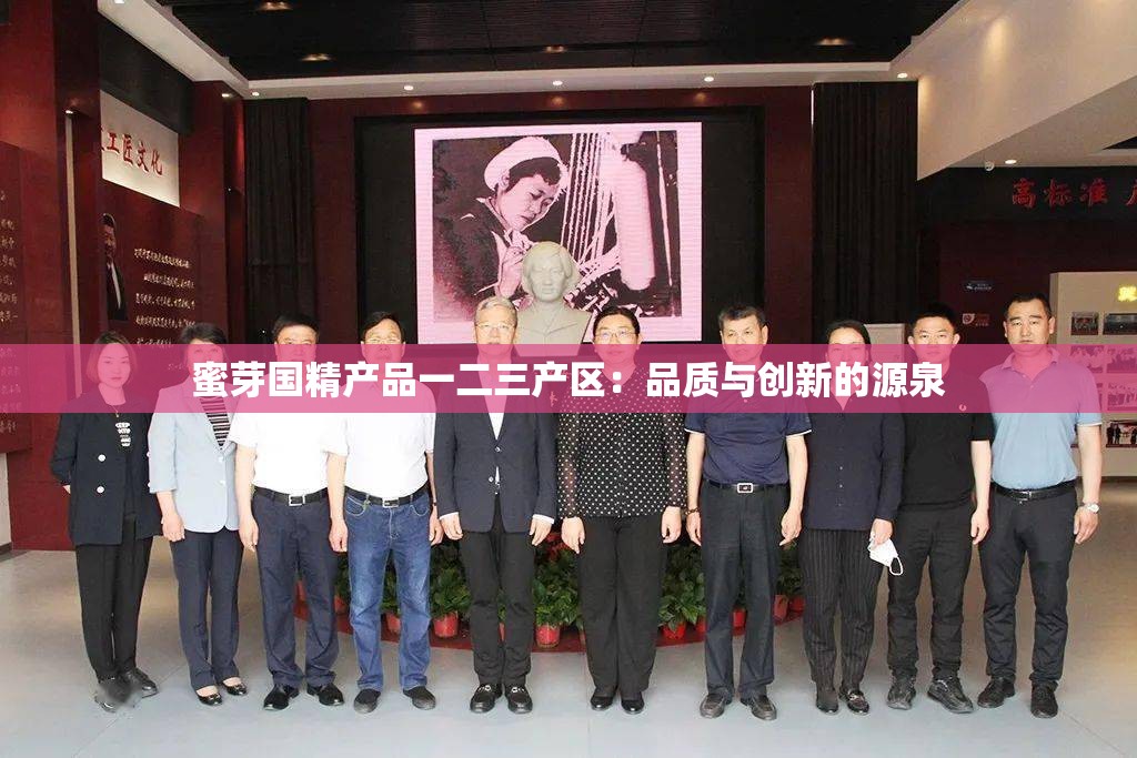 蜜芽国精产品一二三产区：品质与创新的源泉
